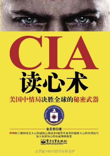 CIA 读心术:美国中情局决胜全球的秘密武器